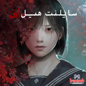دانلود زیرنویس فارسی ساز بازی سایلنت هیل اف Silent Hill f
