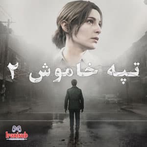 دانلود زیرنویس فارسی ساز بازی Silent Hill 2