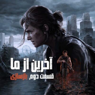 دانلود زیرنویس فارسی ساز The Last of Us 2 نسخه PS5