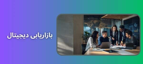 بازاریابی دیجیتال Digital Marketing چیست و تکنیک Faxoimt برای رشد