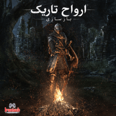 دانلود زیرنویس فارسی ساز بازی Dark Souls Remastered
