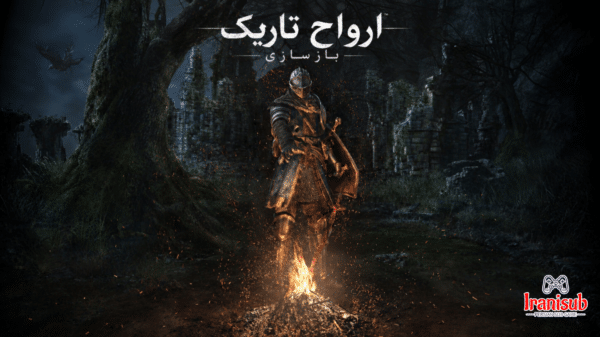 دانلود زیرنویس فارسی ساز بازی Dark Souls Remastered