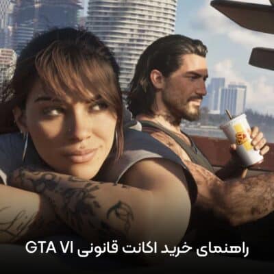 راهنمای خرید اکانت قانونی GTA VI برای PS5؛ داستان، نسخه‌ها، قیمت و بهترین روش خرید