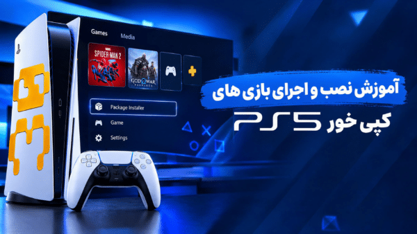 آموزش نصب و اجرای بازی PS5 کپی خور + انتقال و حذف بازی‌ها