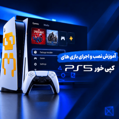 آموزش نصب و اجرای بازی PS5 کپی خور + انتقال و حذف بازی‌ها